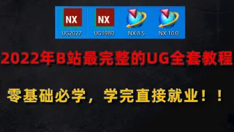 我把培训机构的付费UG全套教程1000集！全部上传了！！！！培训机构：你礼貌吗？