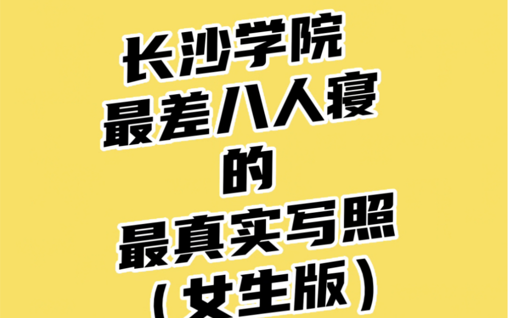 |长沙学院|闻所害怕的八人寝内部实拍(ps:视频是最后一个放假离开宿舍的室友随手拍摄的,经过同意进行的编辑)哔哩哔哩bilibili