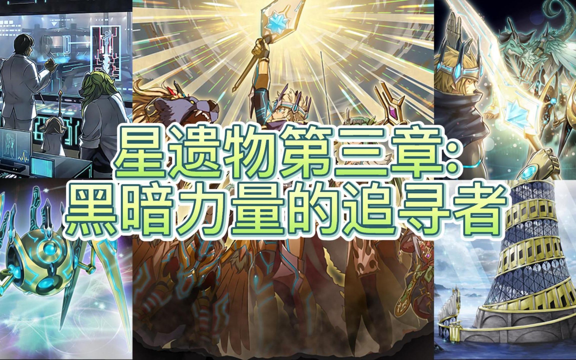 游戏王星遗物剧情解说第三章黑暗力量的追寻者