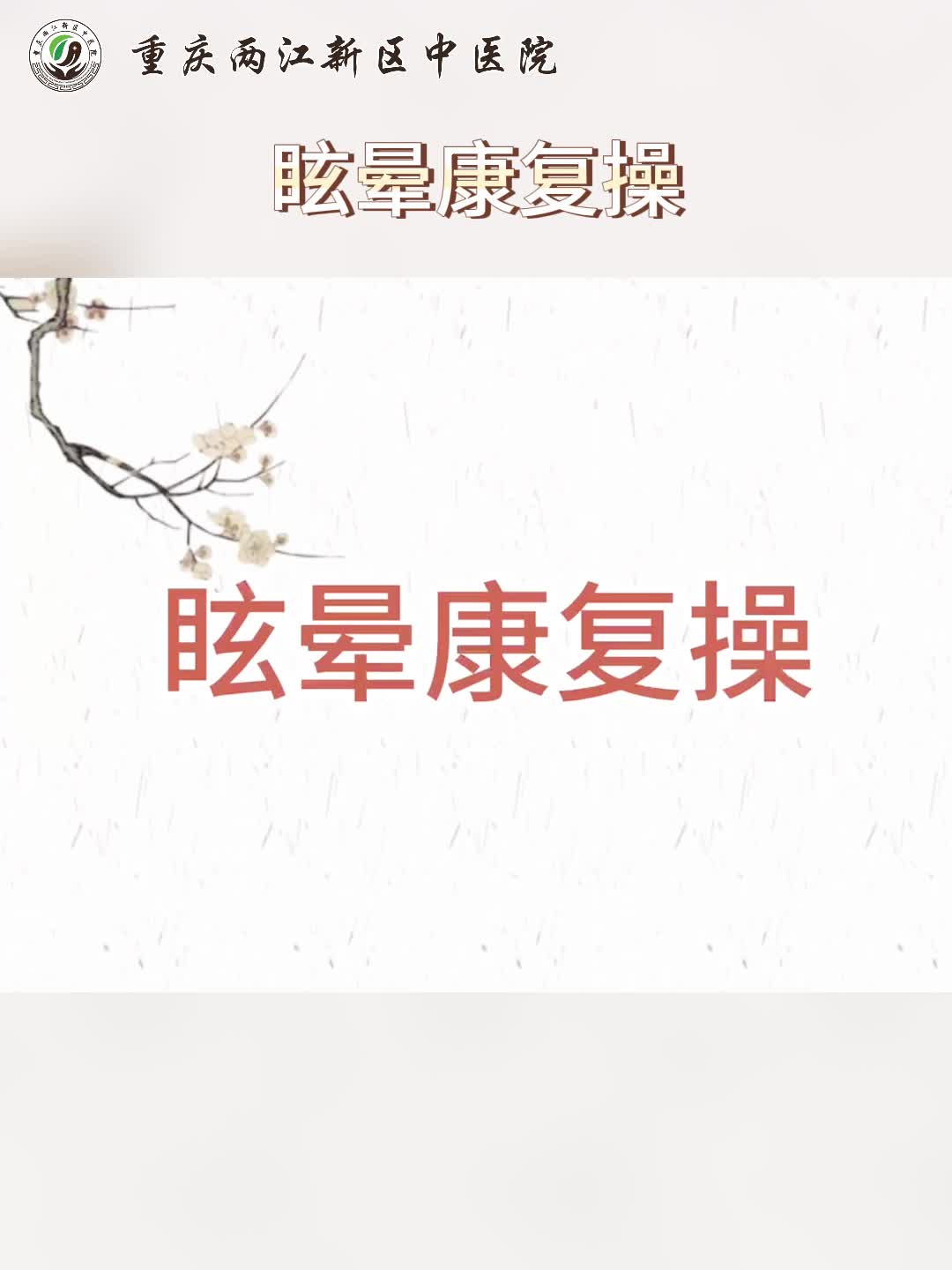 脑壳昏?跟着护士小姐姐一起做眩晕康复操吧!哔哩哔哩bilibili