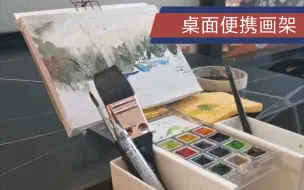 Descargar video: 便携超mini可调节水彩小画架！疫情什么时候才能结束啊，好想带着它去很多很多地方