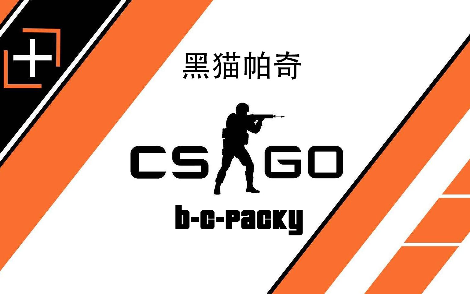 黑猫帕奇csgo精彩时刻老六20200704