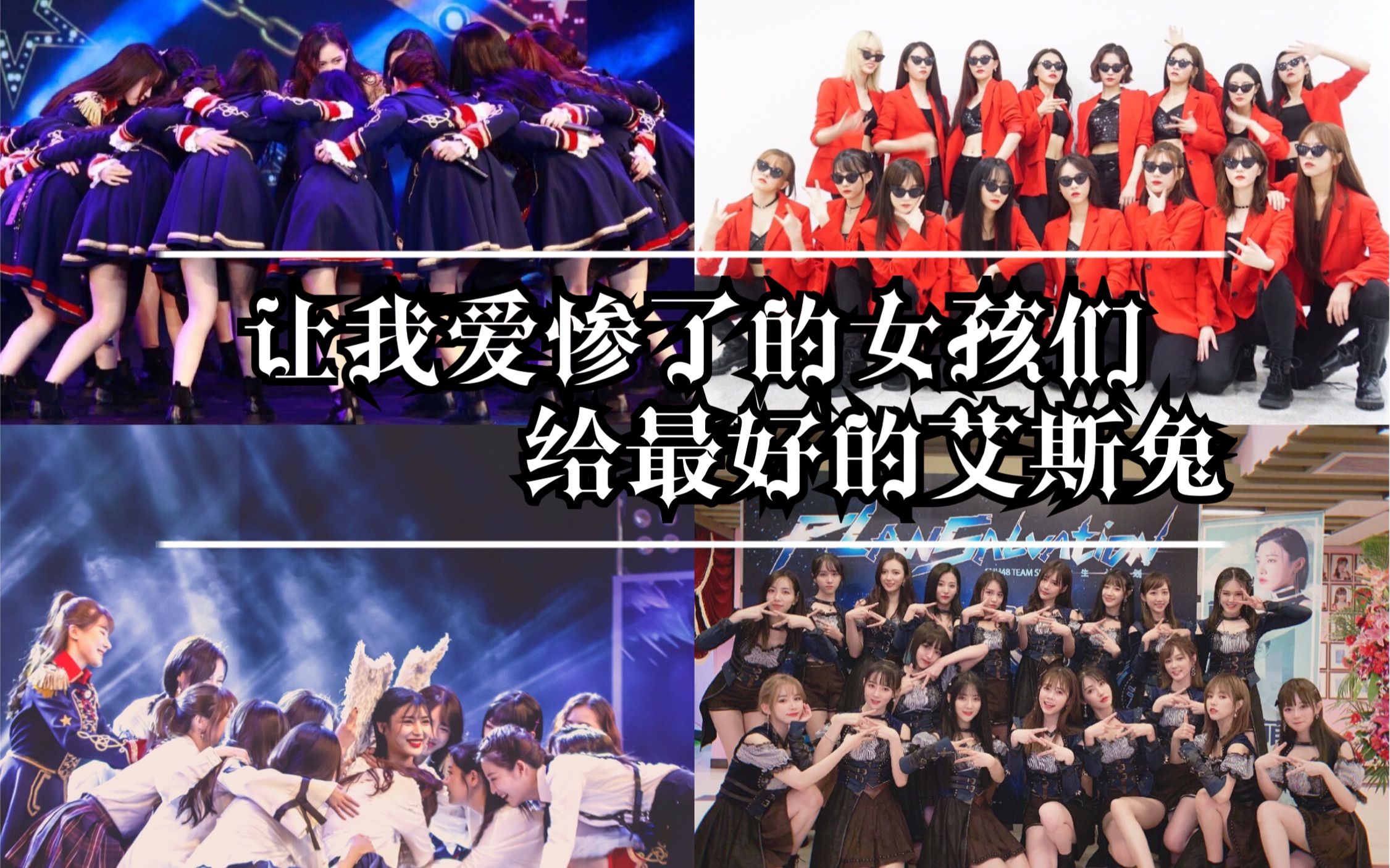 【snh48|艾斯兔】真是爱惨了这帮人,只迎新不辞旧!