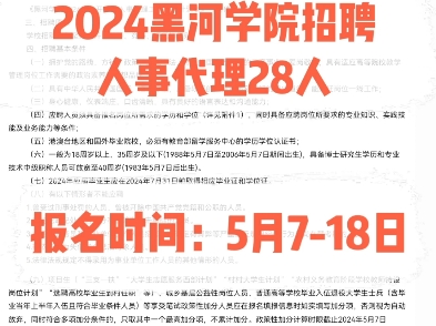 2024黑河学院招聘人事代理28人.报名时间:5月718日哔哩哔哩bilibili