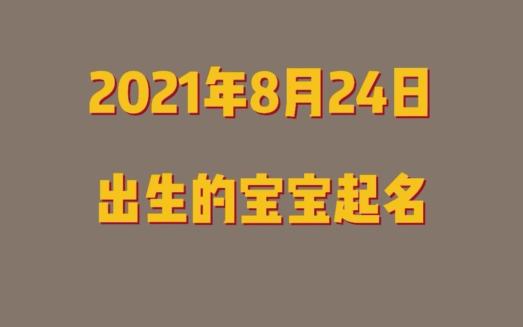 农历7月17日出生的宝宝起名哔哩哔哩bilibili