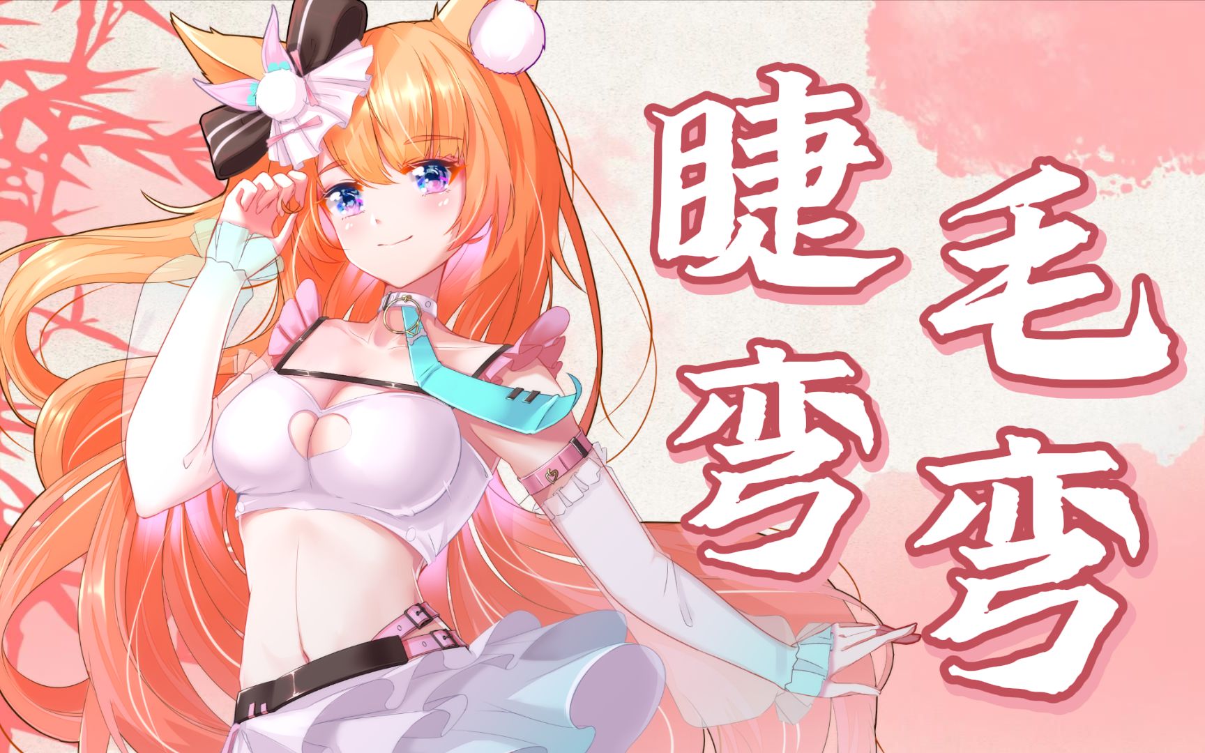 《睫毛弯弯》眼睛眨啊眨,迟来的王心凌女孩经典翻唱【原创PV付】哔哩哔哩bilibili