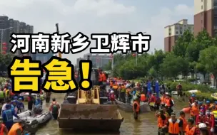 Télécharger la video: 河南卫辉成水中孤城，救援紧张进行中