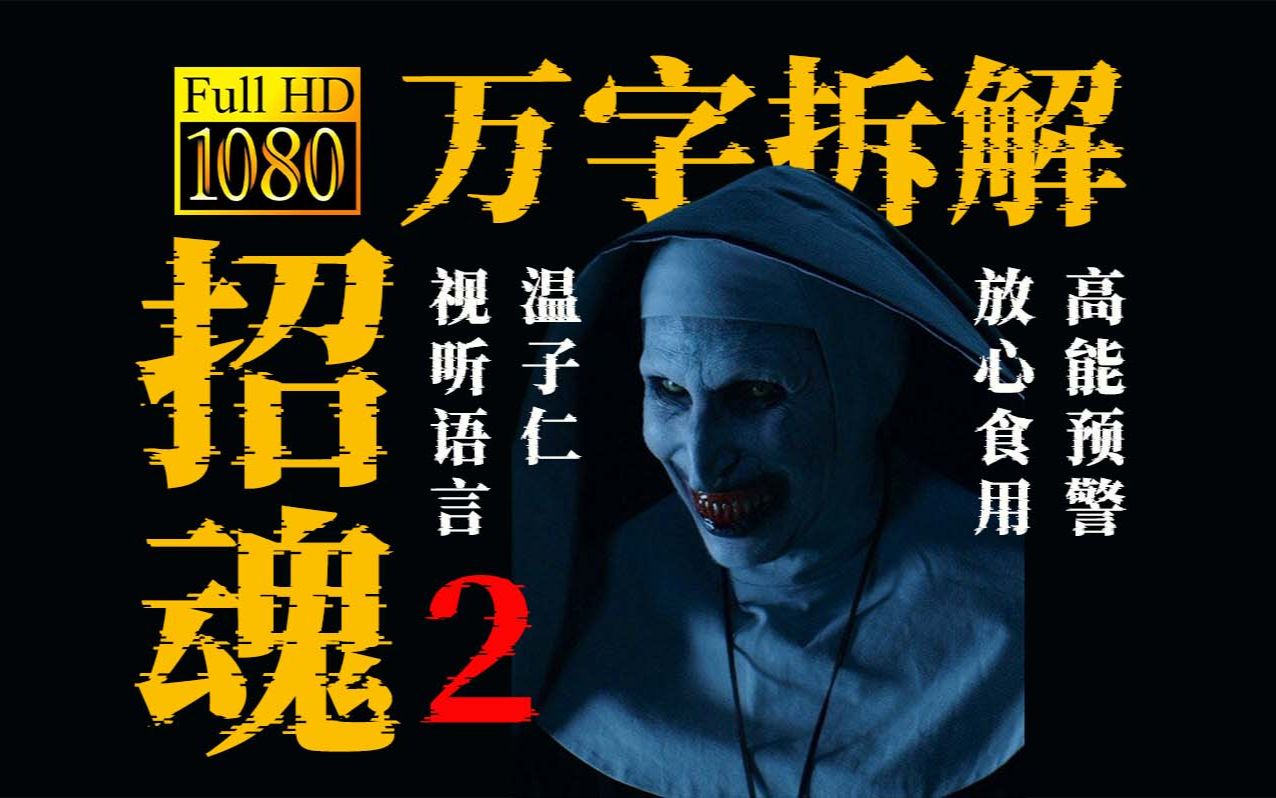 根据真实事件改编的《招魂2》到底有多细节?