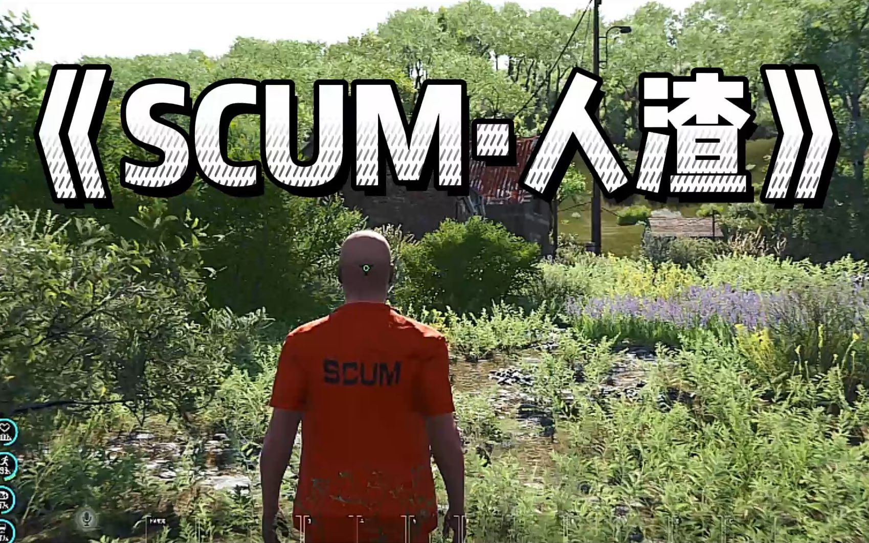 [图]《SCUM-01》这游戏开局就送车么