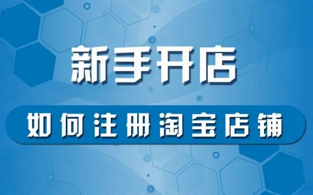 2022电商运营|最新无货源淘宝开店经验分享哔哩哔哩bilibili