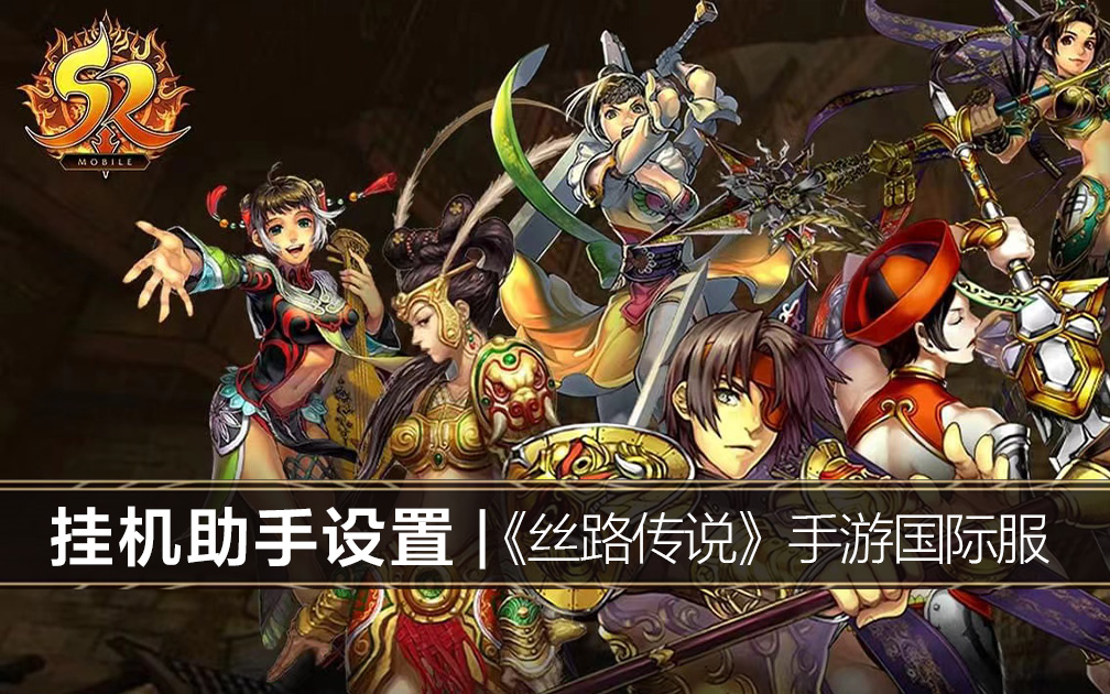 《丝路传说手游》国际服丨挂机助手设置指南