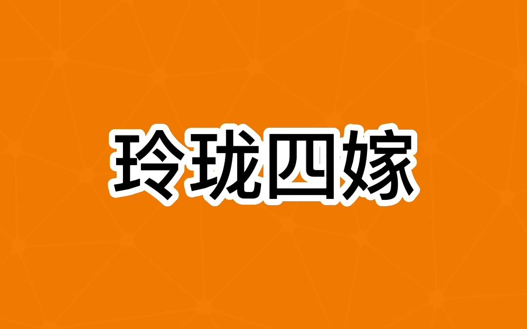 玲珑四嫁哔哩哔哩bilibili