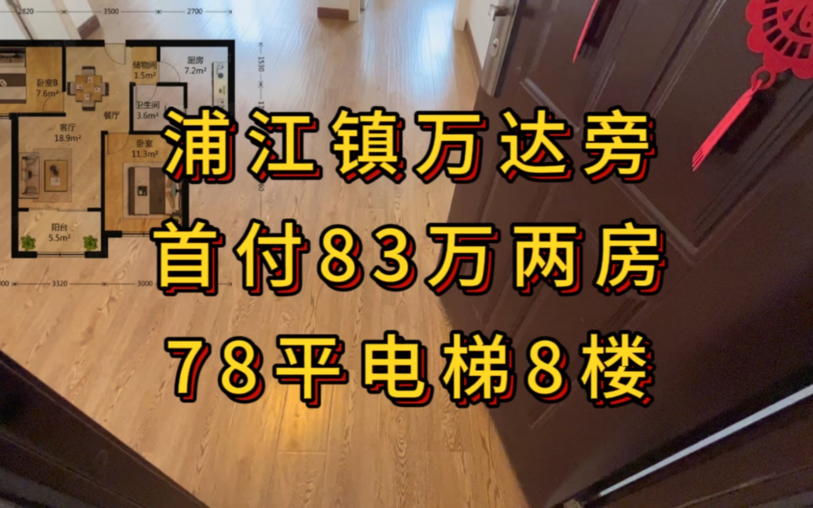 浦江镇万达旁,首付83万可以买78平两房两厅,永康城原商品房小区哔哩哔哩bilibili