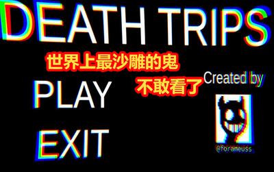 死亡之旅deathtrips史上最沙雕游戏笑喷无数人