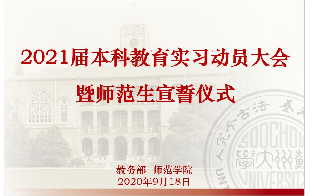 苏州大学2021届本科教育实习动员大会暨师范生宣誓仪式 录播 魏群老师讲座:你准备好了吗哔哩哔哩bilibili