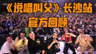 【完美收尾】《说唱叫父》收官之长沙最终站全程回顾