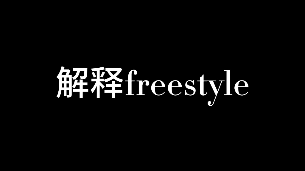 解释freestyle 手机一口气录完版