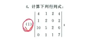 《线性代数》—利用行列式的性质计算四阶行列式
