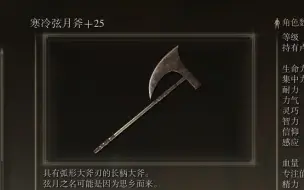 下载视频: 《艾尔登法环》武器作战评测：弦月斧