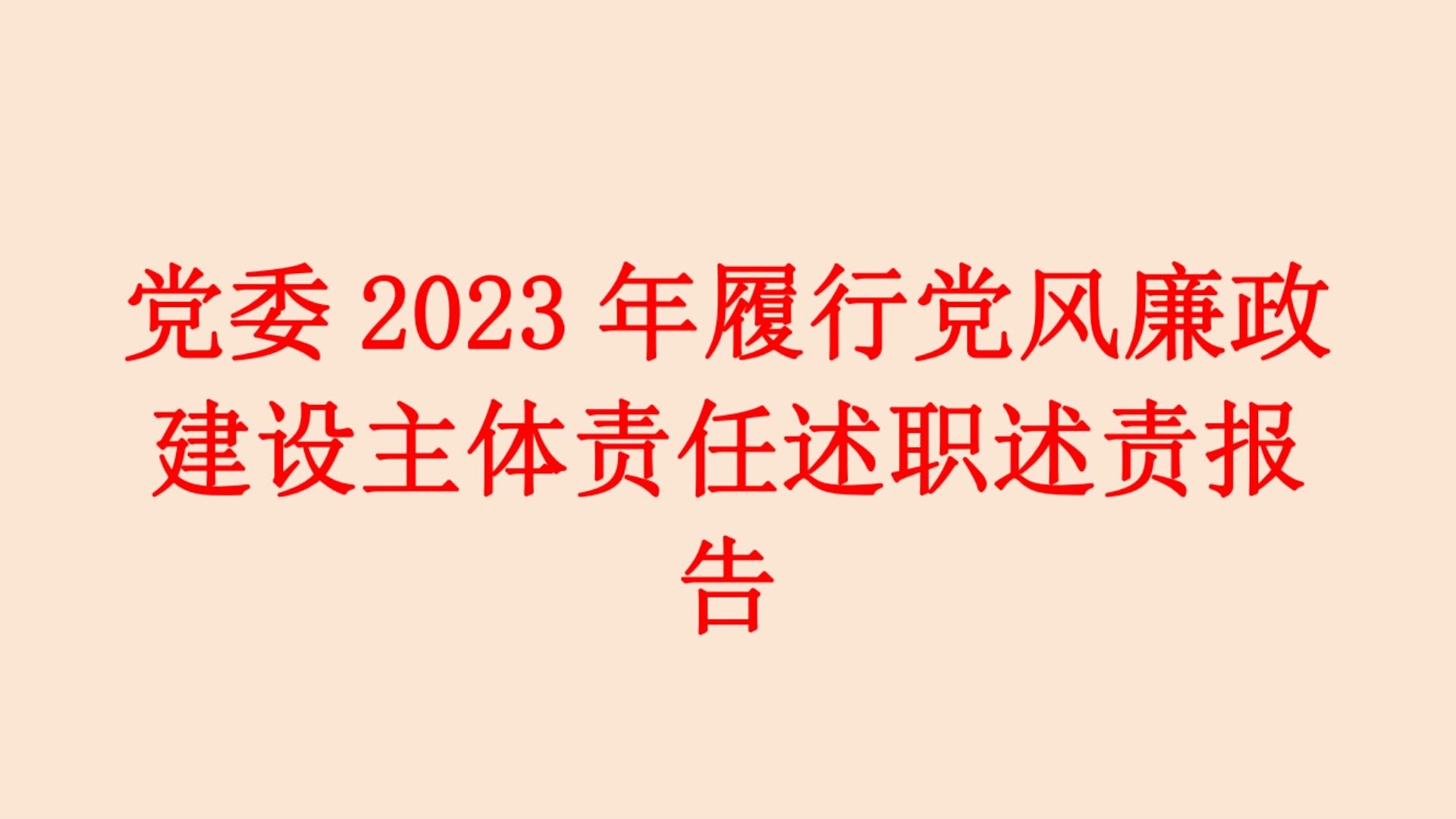 党委2023年履行党风廉政 建设主体责任述职述责报 告哔哩哔哩bilibili