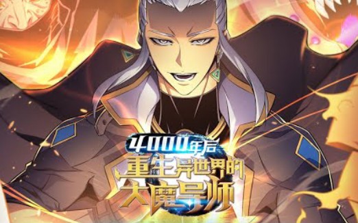 [图]《4000年后重生异世界的大魔导师》第1-66话 被神灵封印了的大魔导师重生归来，看他如何利用弱鸡的身体开启复仇之路！