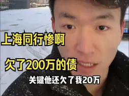 Video herunterladen: 上海同行惨啊 欠了200万的债