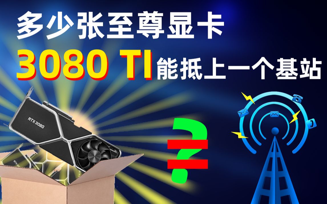 为什么5G套餐贵?你知道一个5G基站要花多少钱吗?哔哩哔哩bilibili