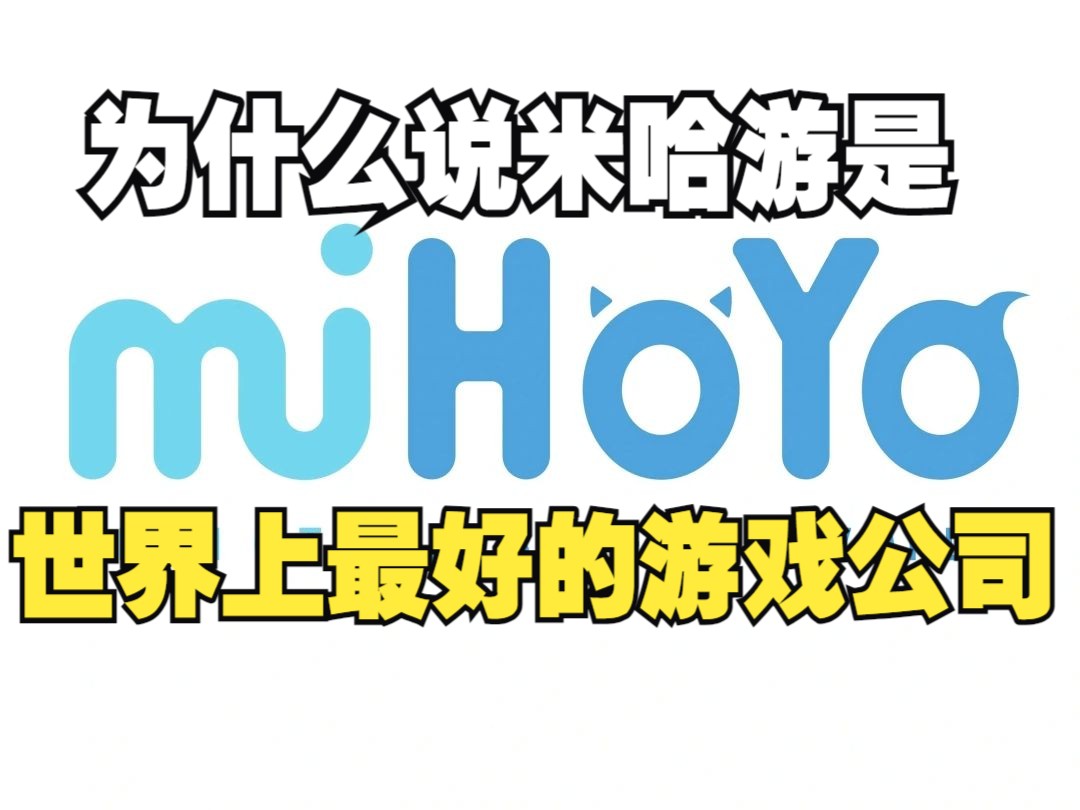 为什么说米哈游是世界上最好的游戏公司?看完你一定会有所收获!原神