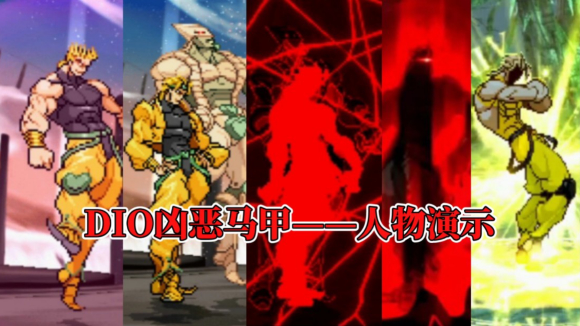 【MUGEN/凶恶向】DIO——凶恶级马甲人物演示Mugen热门视频