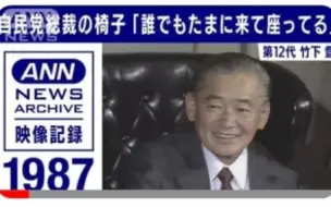 Скачать видео: 【自民党総裁の椅子】第12代 竹下登