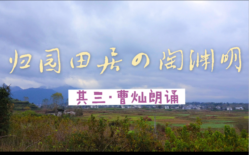 归园田居 其三ⷮŠ曹灿朗诵【4K】东晋 陶渊明 古诗词 徽州 古筑 南屏 宏村 深秋景色 糖票 轩主 黄山写生哔哩哔哩bilibili