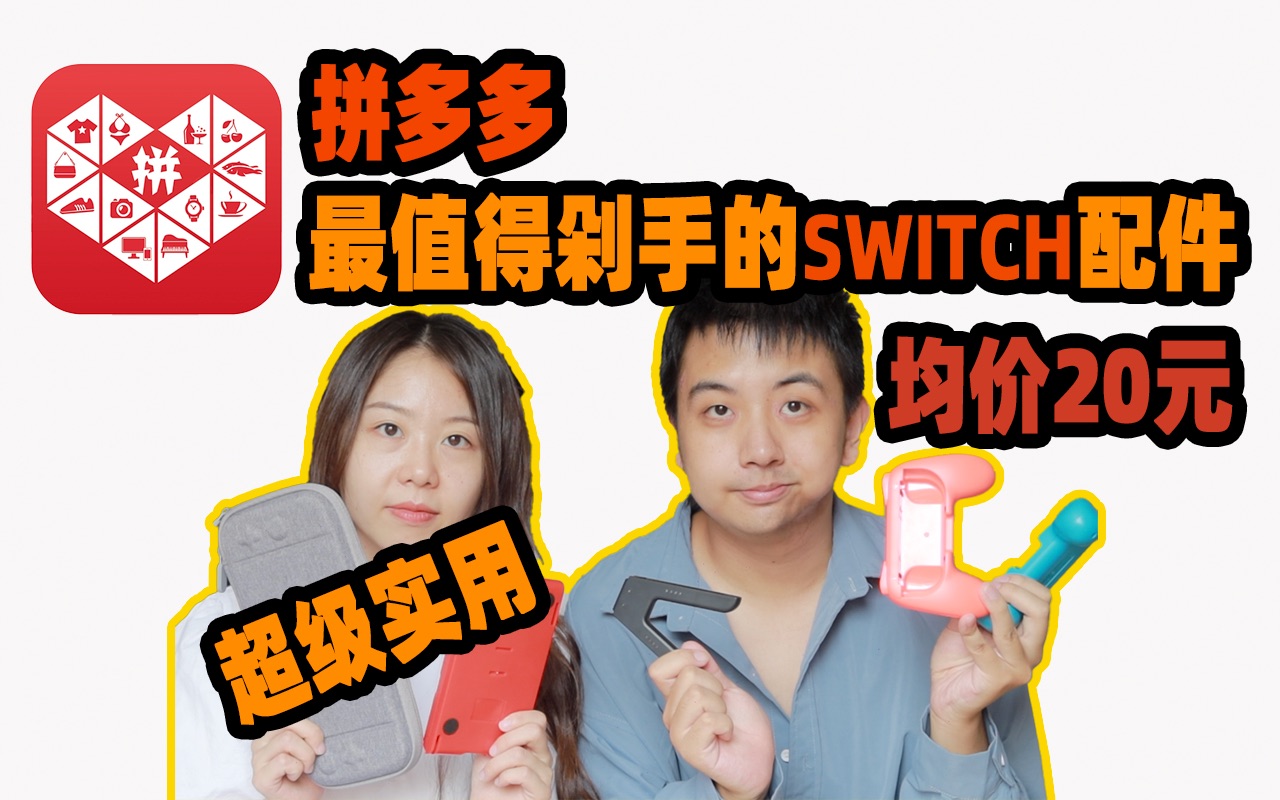 【Switch】均价20,拼多多switch实用配件剁手指南!学生党上班族看过来!超级划算超级便宜的拼多多配件!switch配件避雷指南.剁手指南哔哩哔哩bilibili