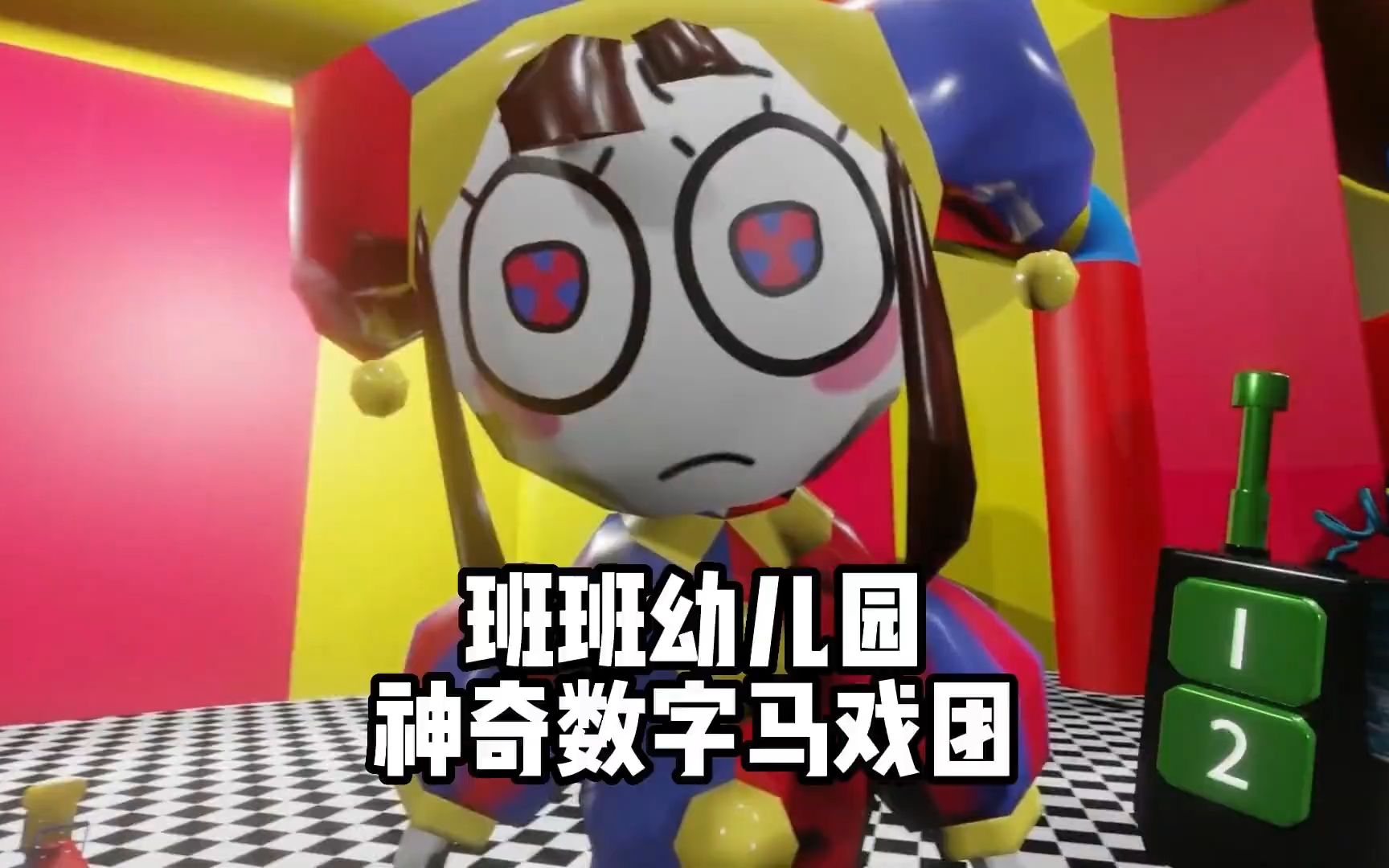 班班幼儿园之误入神奇数字马戏团