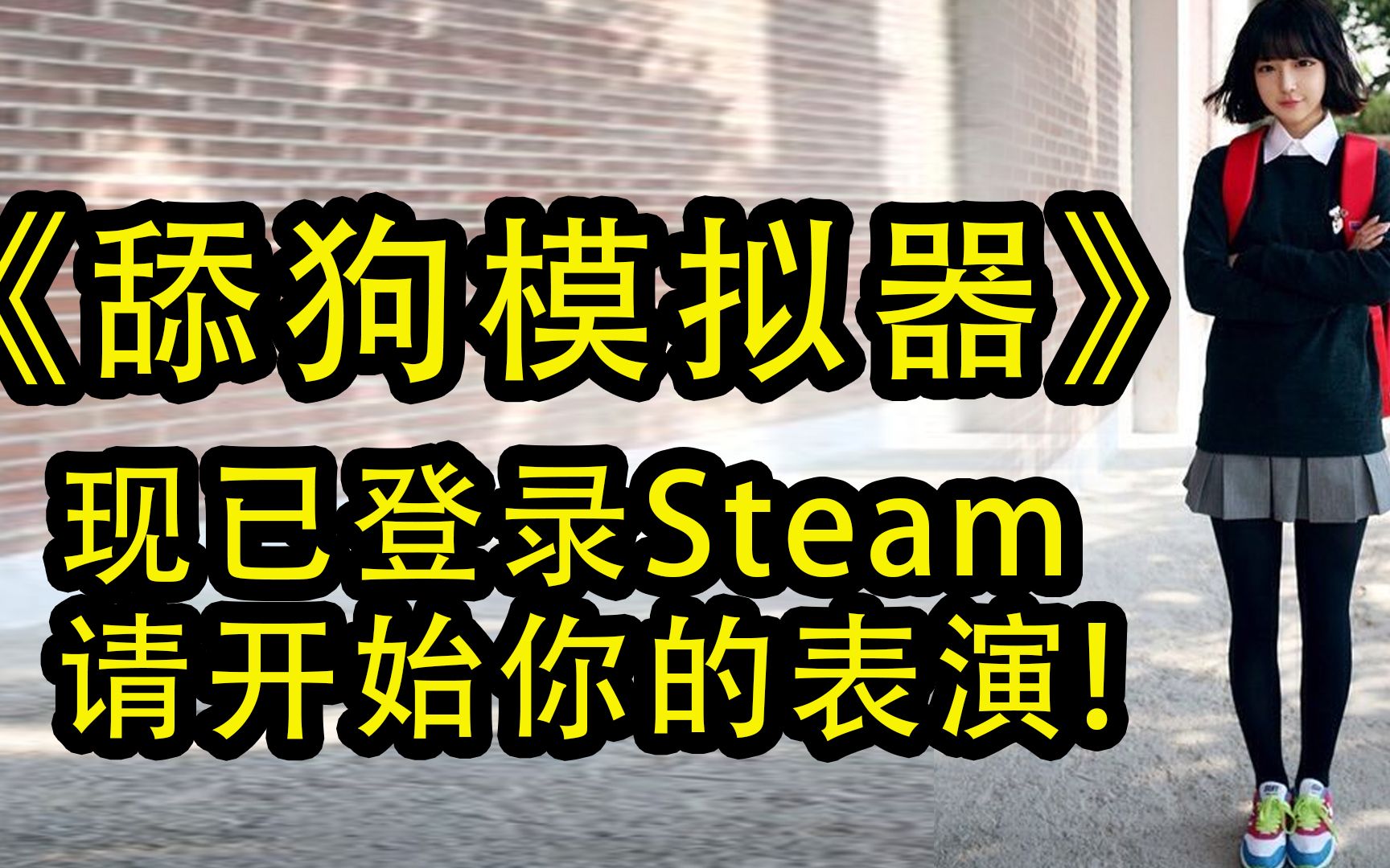 《舔狗模拟器》现实中追不到女神,游戏里也一样...单机游戏热门视频