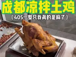 Download Video: 成都凉拌土鸡 405一只你们感觉值不值