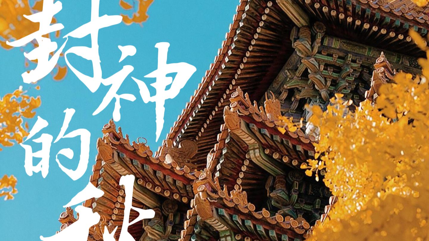 北京封神的秋天！分享9个神级打卡点位！