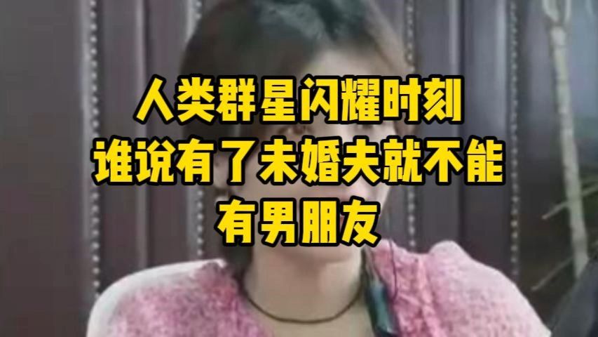 人类群星闪耀时刻 谁说有了未婚夫就不能有男朋友