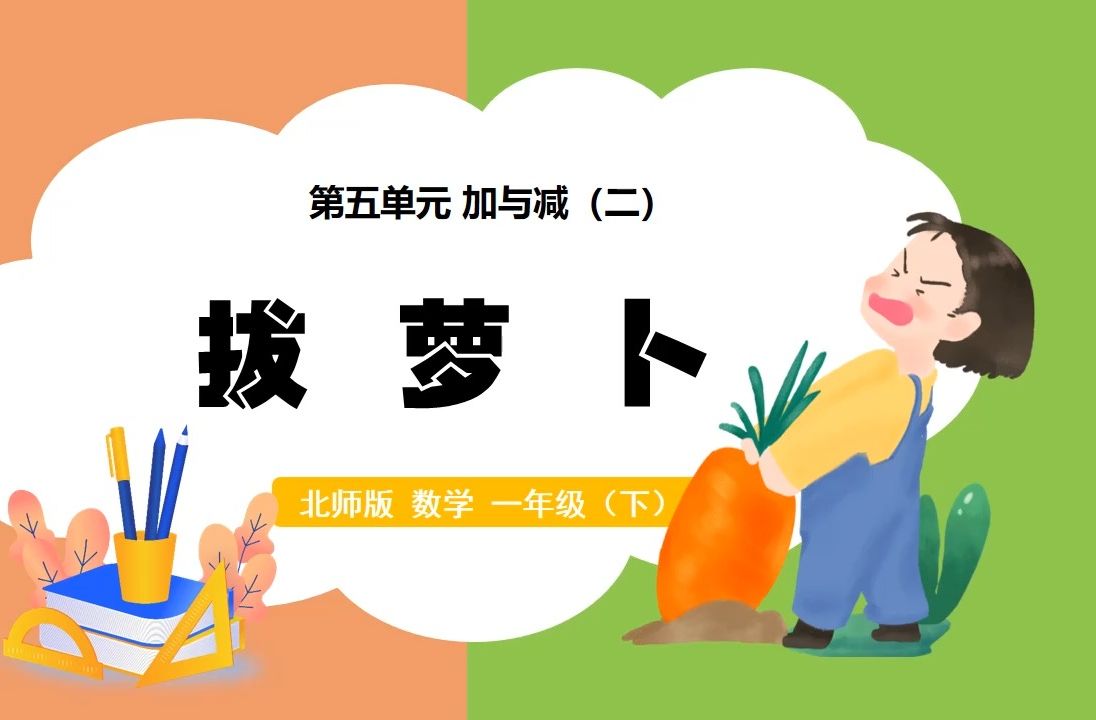 北师大版数学加与减拔萝卜ppt课件公开课一年级下册备课