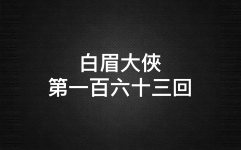 白眉大侠第一百六十三回哔哩哔哩bilibili