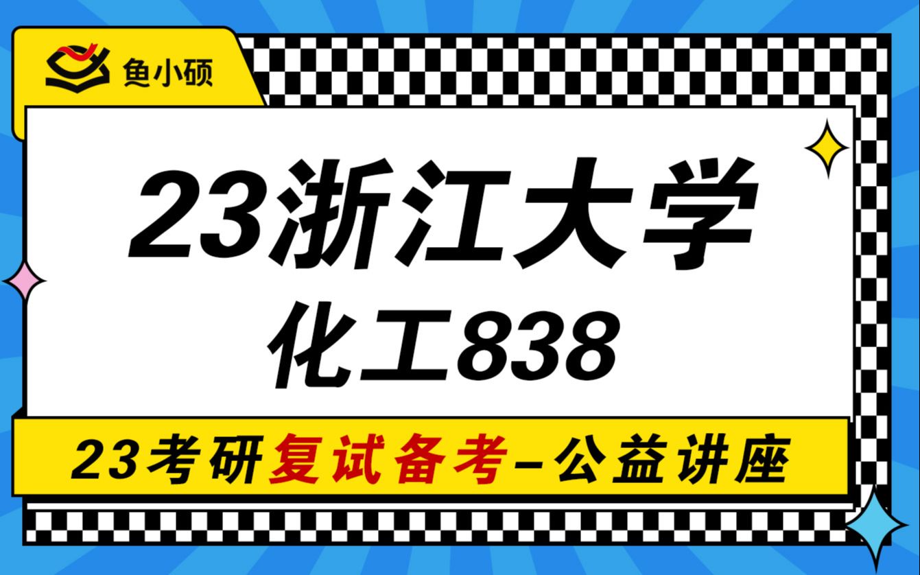 23浙江大学化学工程复试上岸经验分享(浙大化工838考研)复试必看/838化工原理/浙江大学考研复试/化学工程考研复试哔哩哔哩bilibili