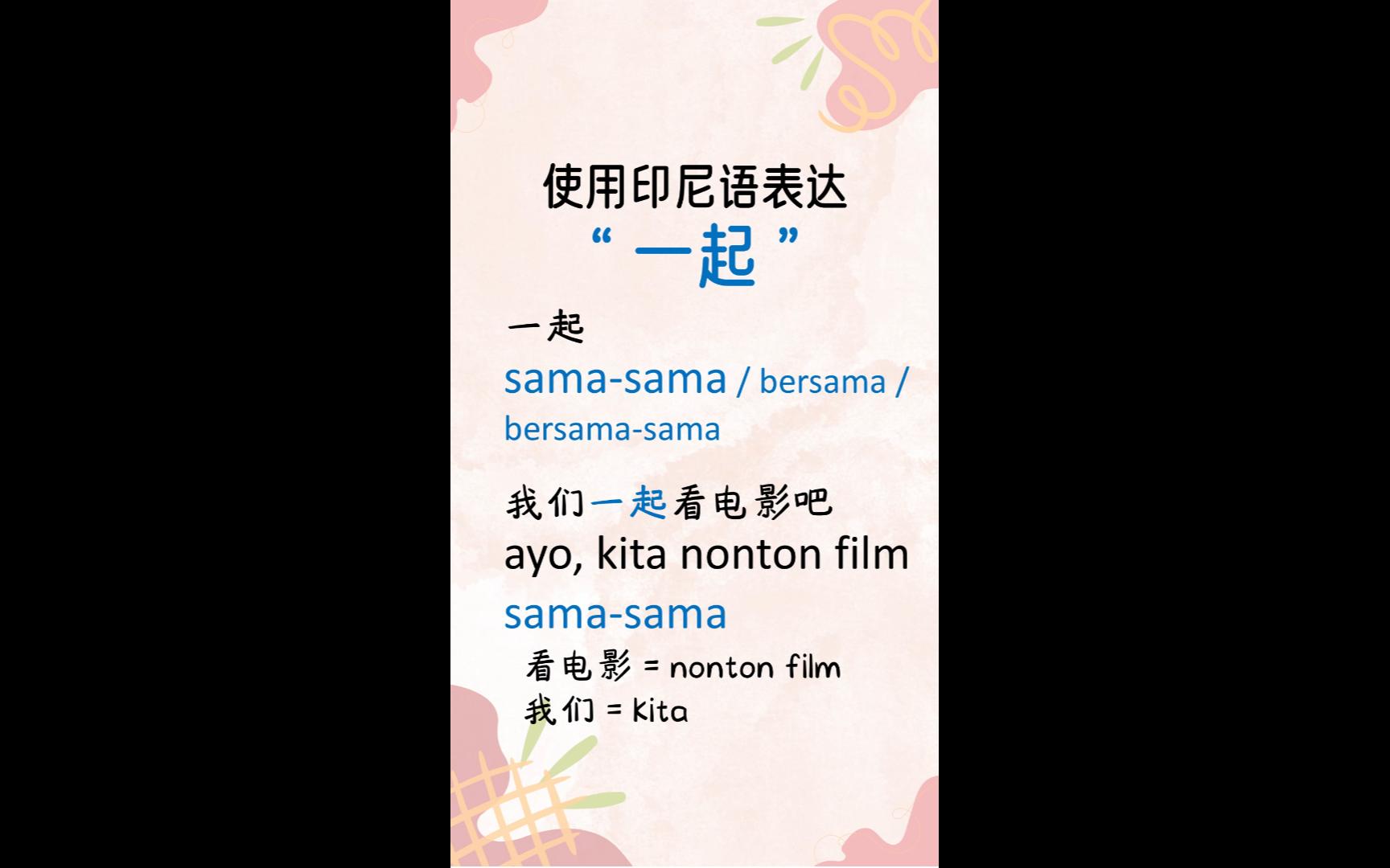 使用印尼语表达 " 一起 "