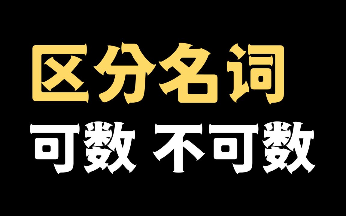 不会还有人分不清可数和不可数名词吧哔哩哔哩bilibili