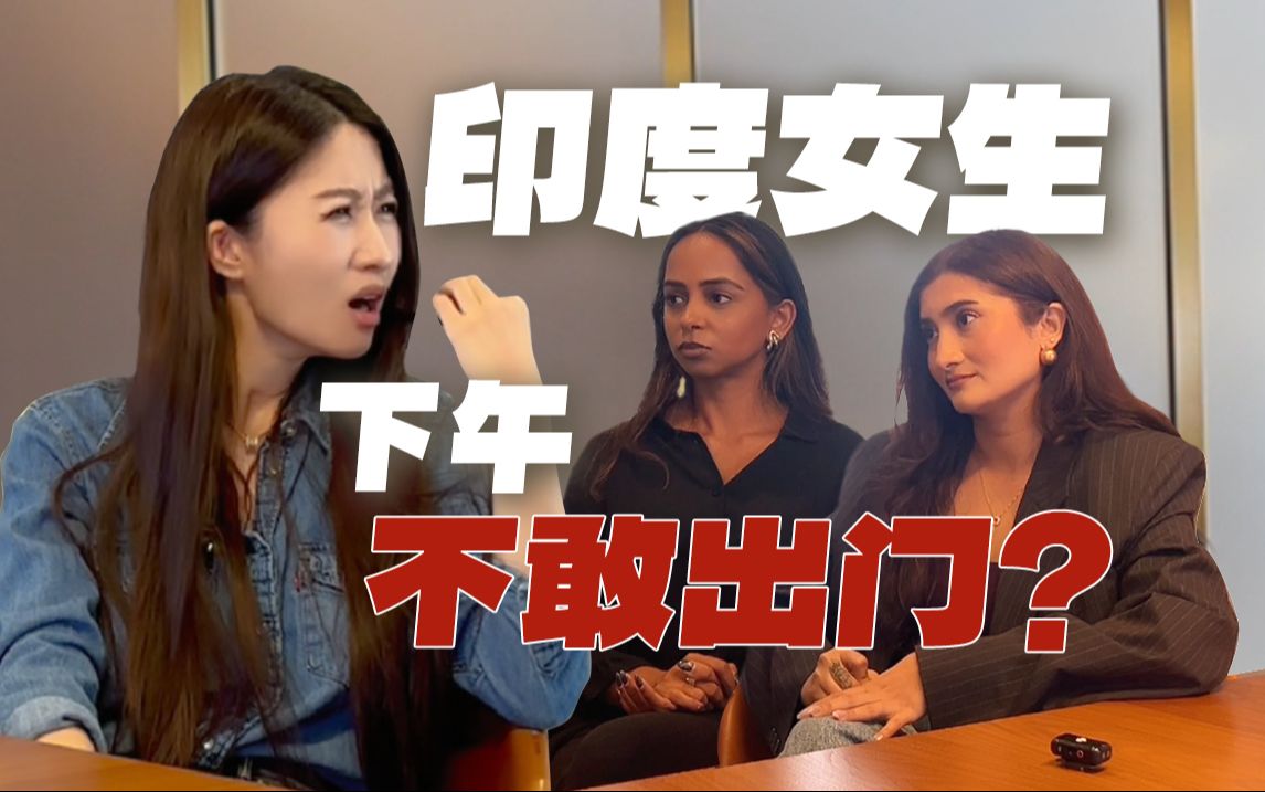 印度女生告诉我，下午两点她们不敢出门。