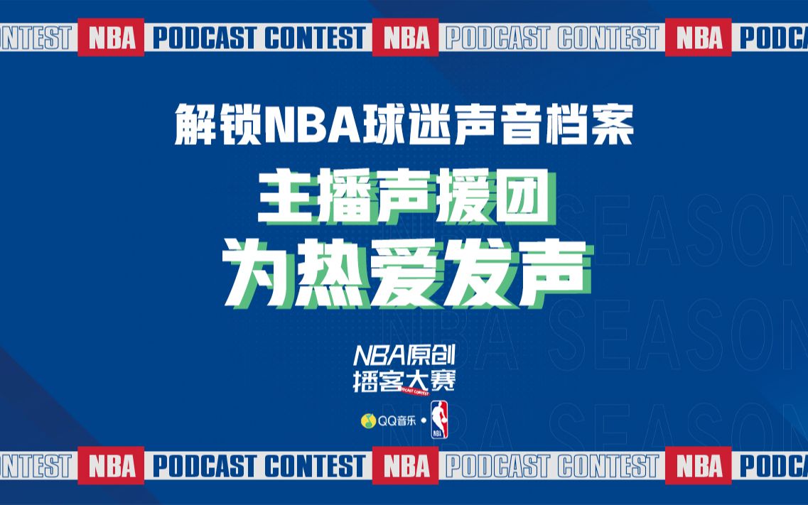 【QQ音乐NBA原创播客大赛】火热征集中!一起为热爱发声!哔哩哔哩bilibili