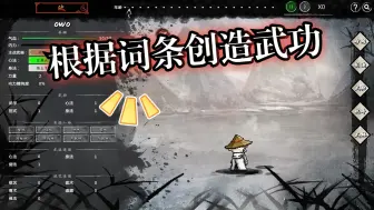 Download Video: [新游]有想法！能根据词条创造自己的武功？-STEAM新品节-试玩-GongfuCreator武侠：开宗立派