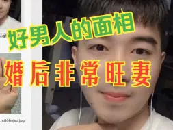 Download Video: 好男人的面相，婚后非常旺妻