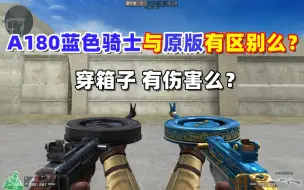 Télécharger la video: 【CF趣味实验】A180蓝色骑士与原版有区别么？