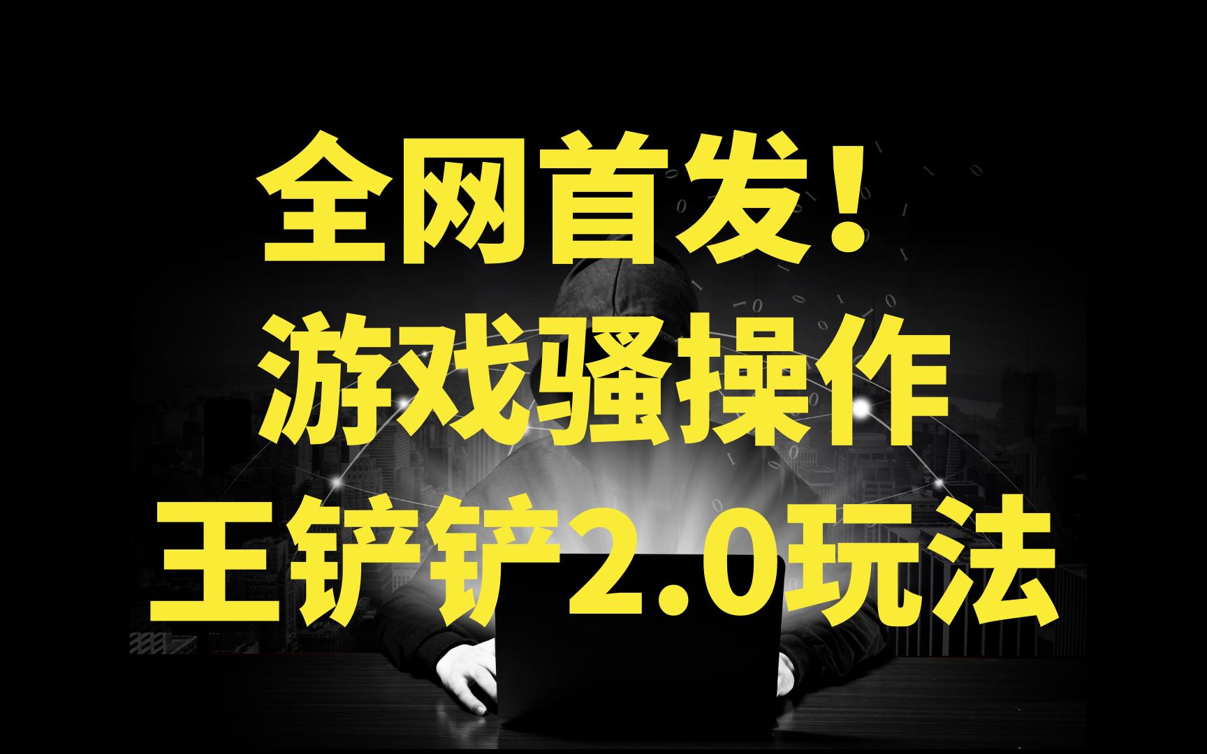 [图]【喂饭级教程】王铲铲的致富之路升级玩法！日入2000+，骚操作玩法，教程＋资料