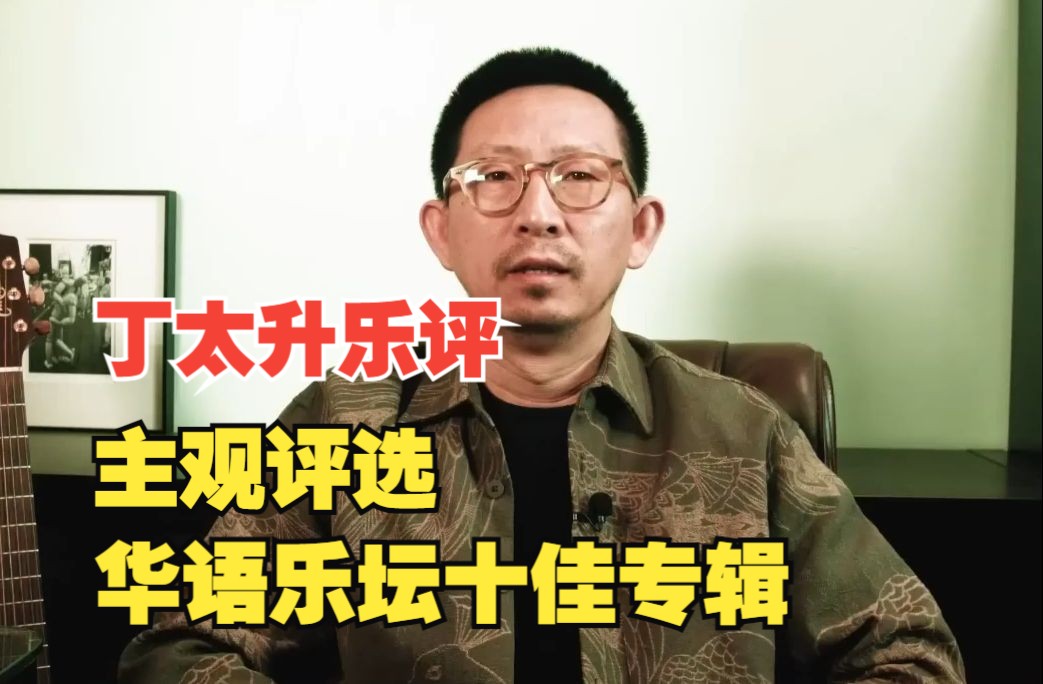 【丁太升乐评】:我的华语乐坛十佳专辑