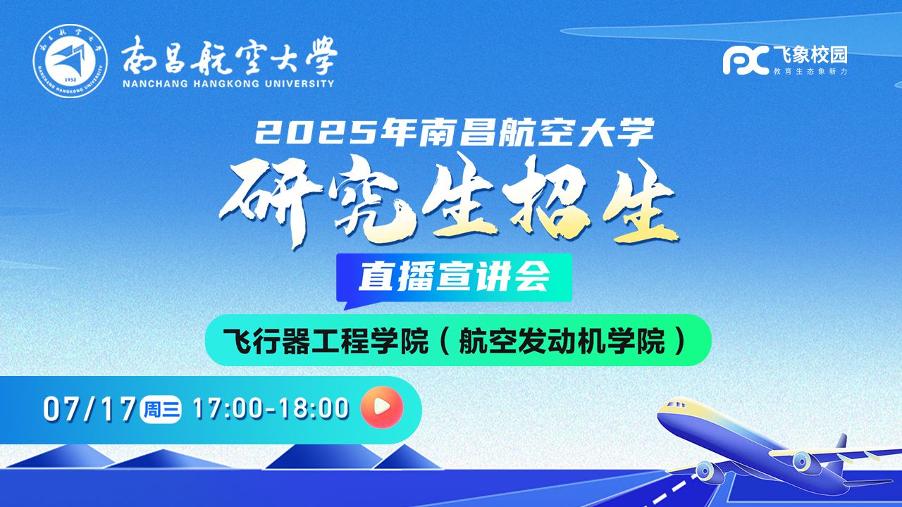 2025年南昌航空大学飞行器工程学院研究生招生直播宣讲会